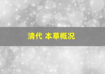 清代 本草概况